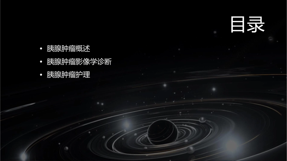 胰腺肿瘤影像学诊断护理课件_第2页