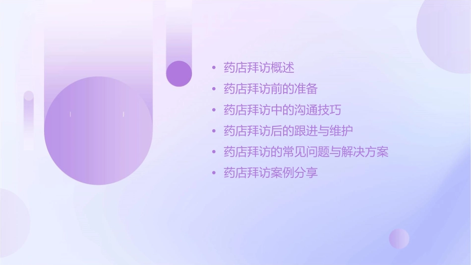 药店拜访技巧学员手册课件_第2页