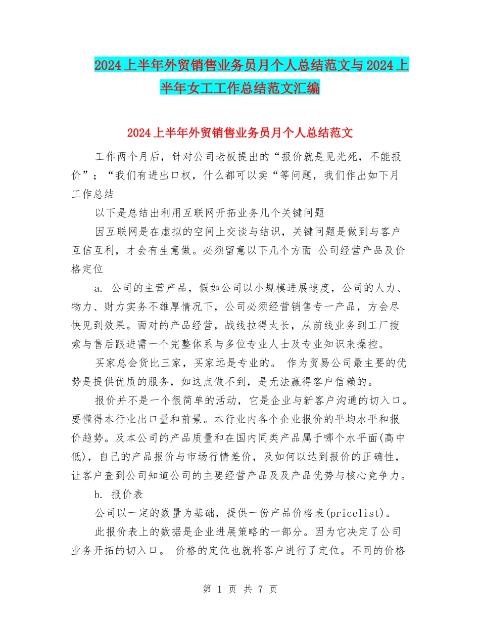 2024上半年外贸销售业务员月个人总结范文与2024上半年女工工作总结范文汇编_第1页