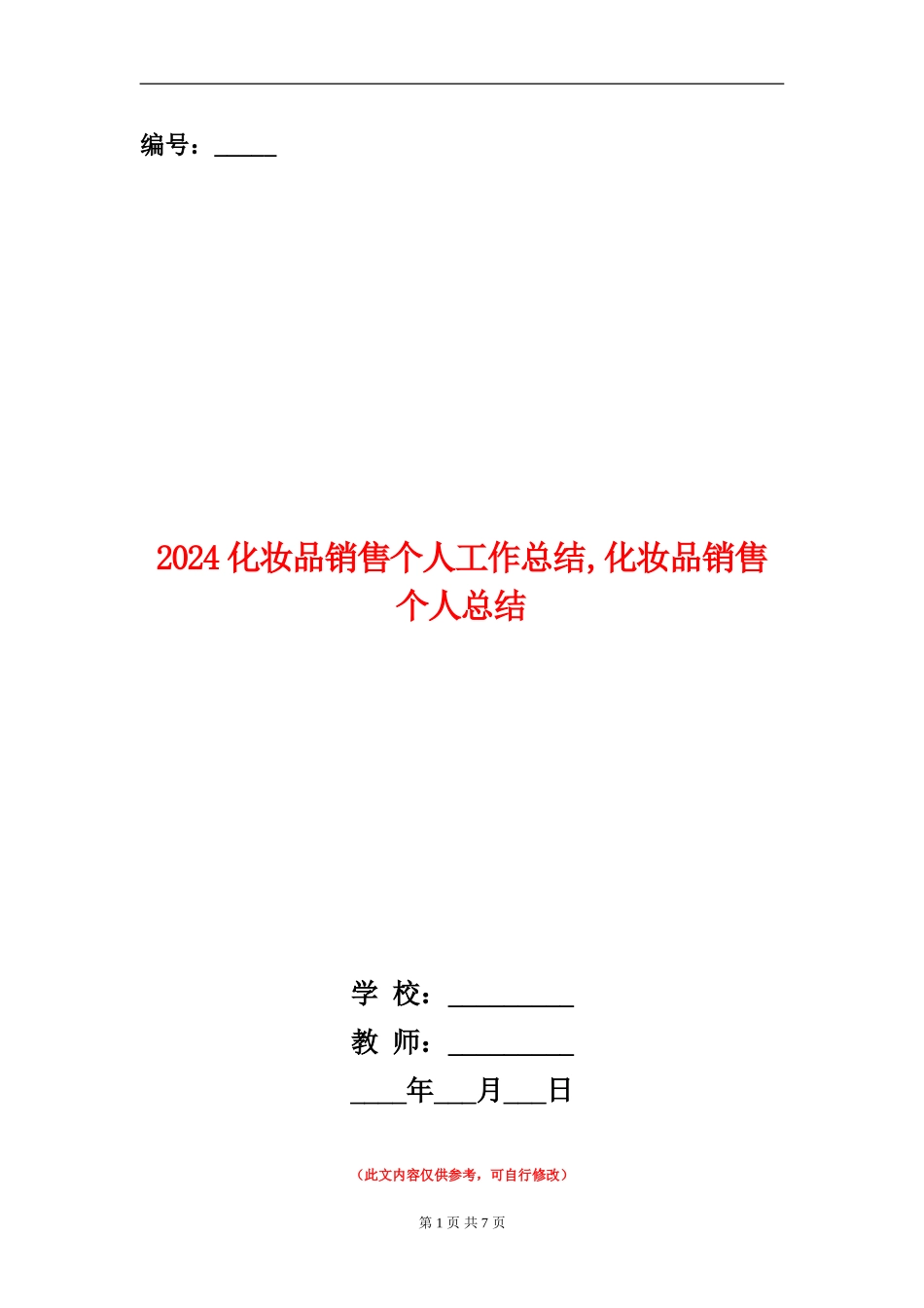 2024化妆品销售个人工作总结1_第1页