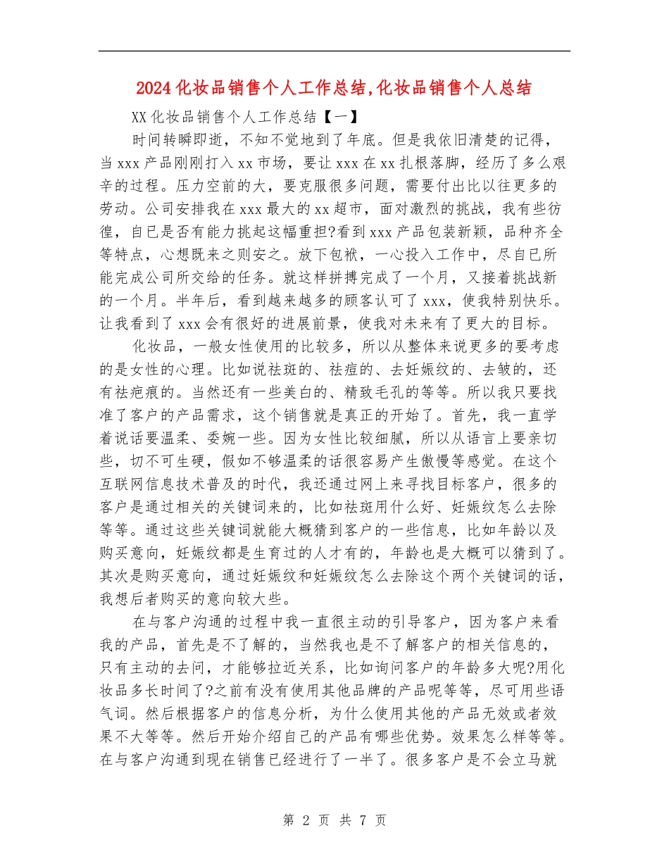 2024化妆品销售个人工作总结1_第2页