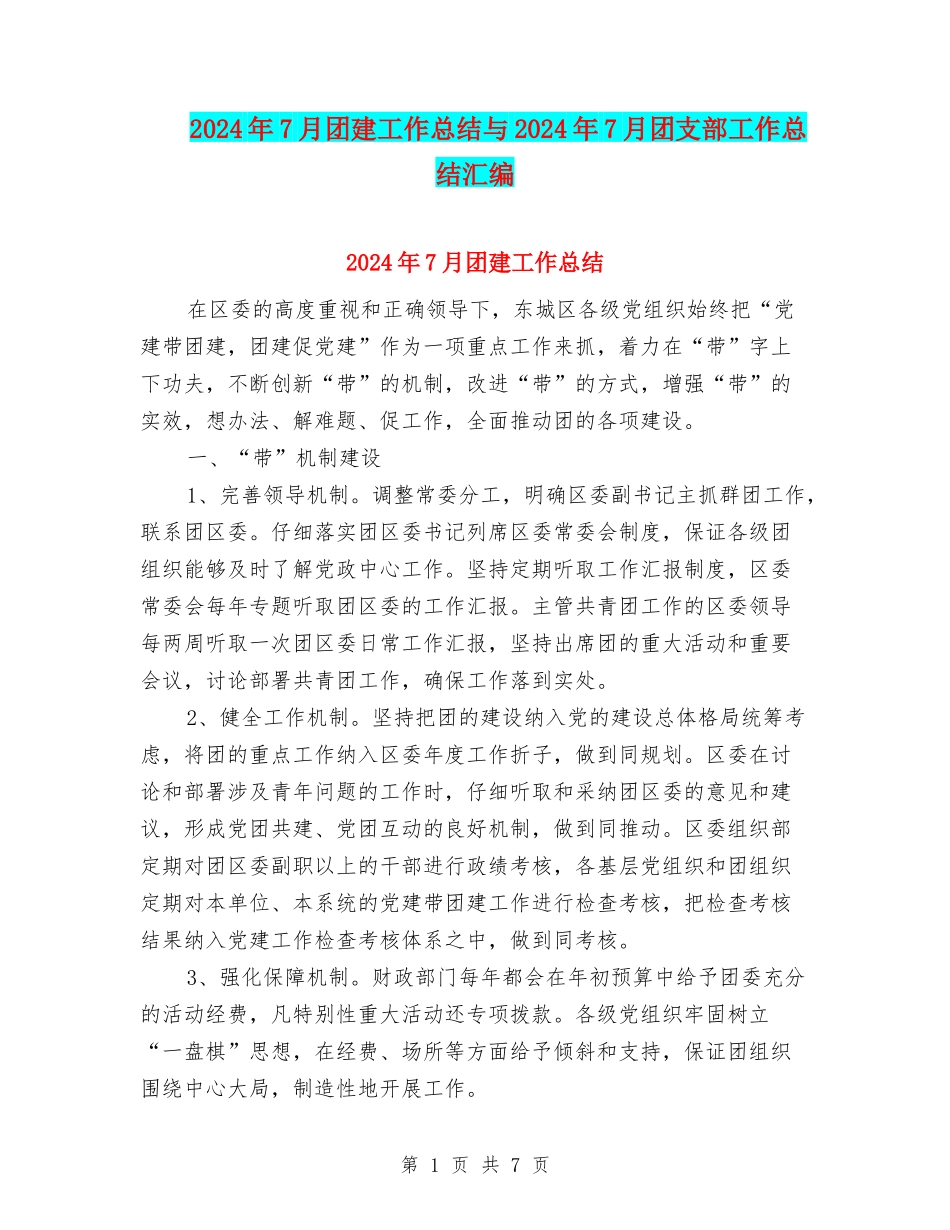 2024年7月团建工作总结与2024年7月团支部工作总结汇编_第1页