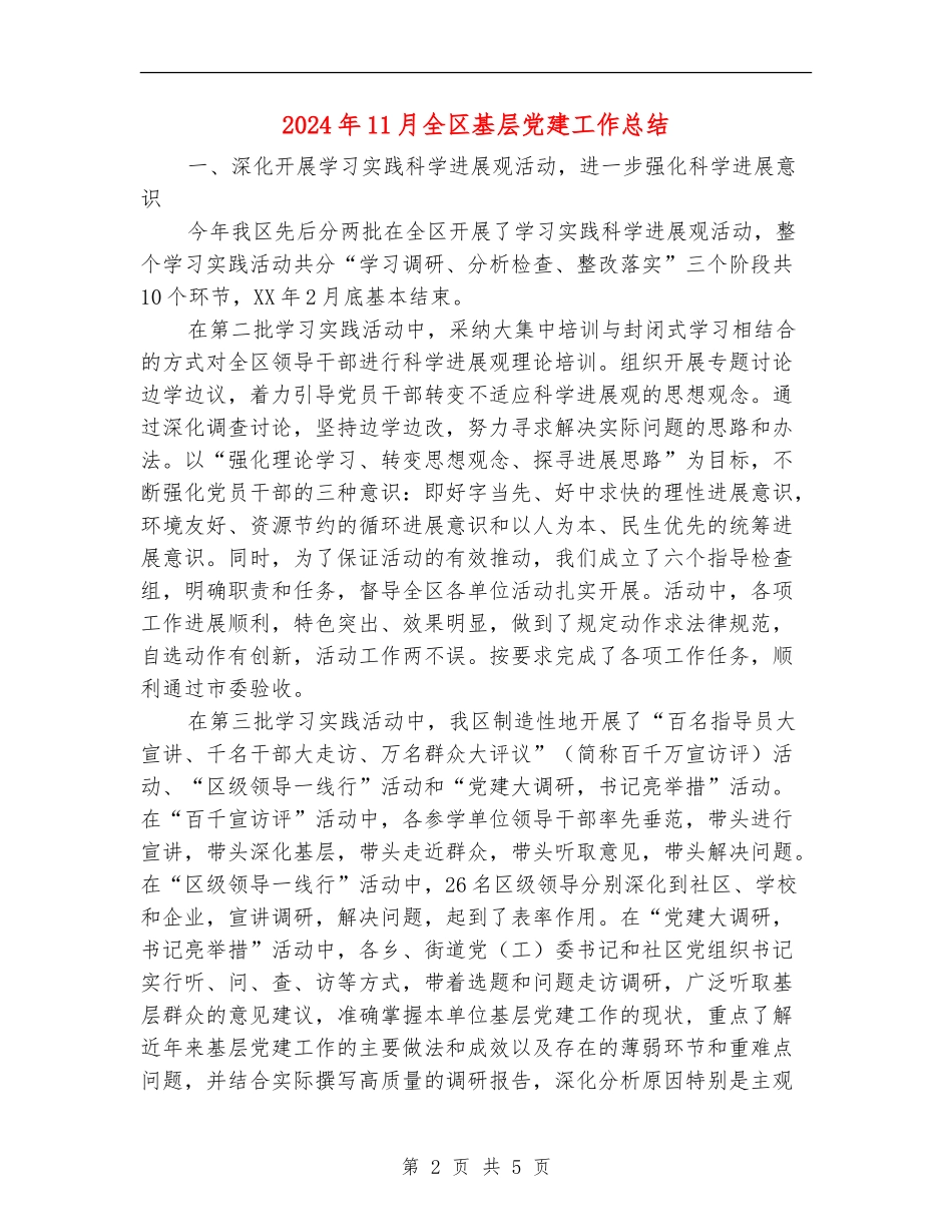 2024年11月全区基层党建工作总结_第2页