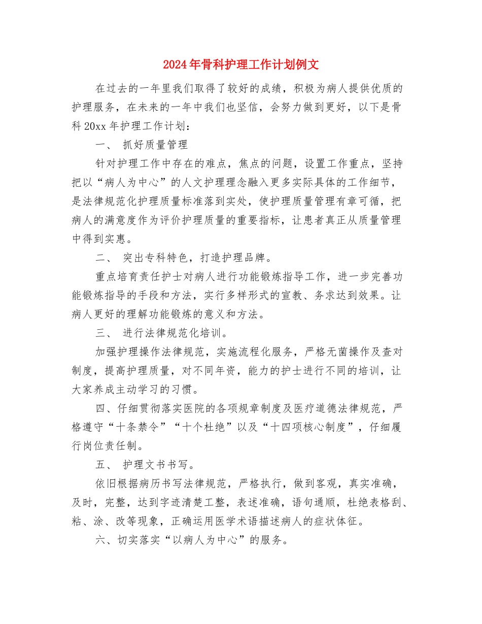 2024年骨科护理工作计划书与2024年骨科护理工作计划例文汇编_第3页