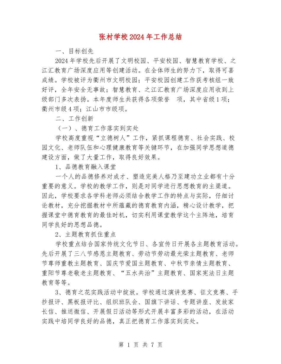 张村小学2024年工作总结_第1页