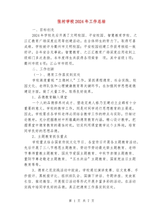 张村小学2024年工作总结