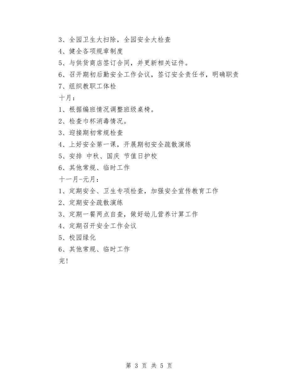 2024秋季幼儿园后勤部工作计划与2024秋季幼儿园园务工作计划汇编_第3页