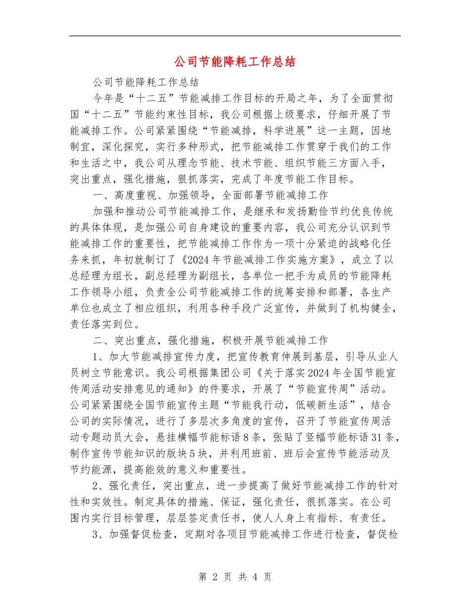 公司节能降耗工作总结_第2页