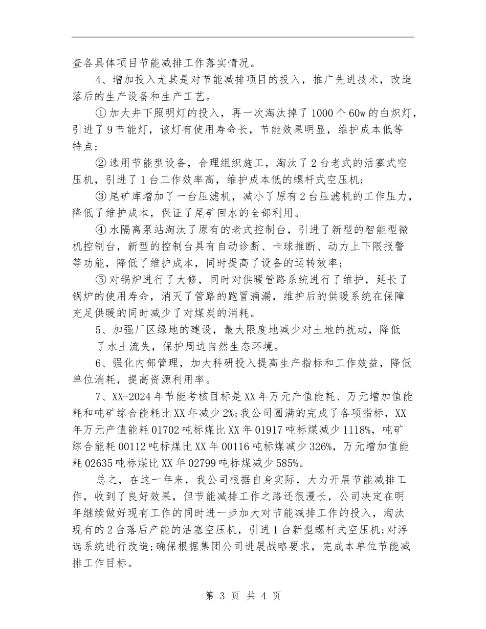 公司节能降耗工作总结_第3页