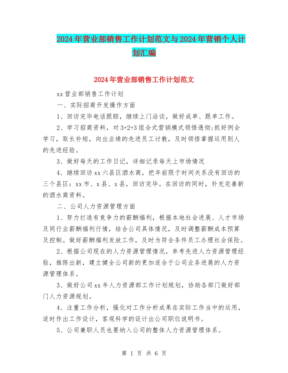 2024年营业部销售工作计划范文与2024年营销个人计划汇编_第1页