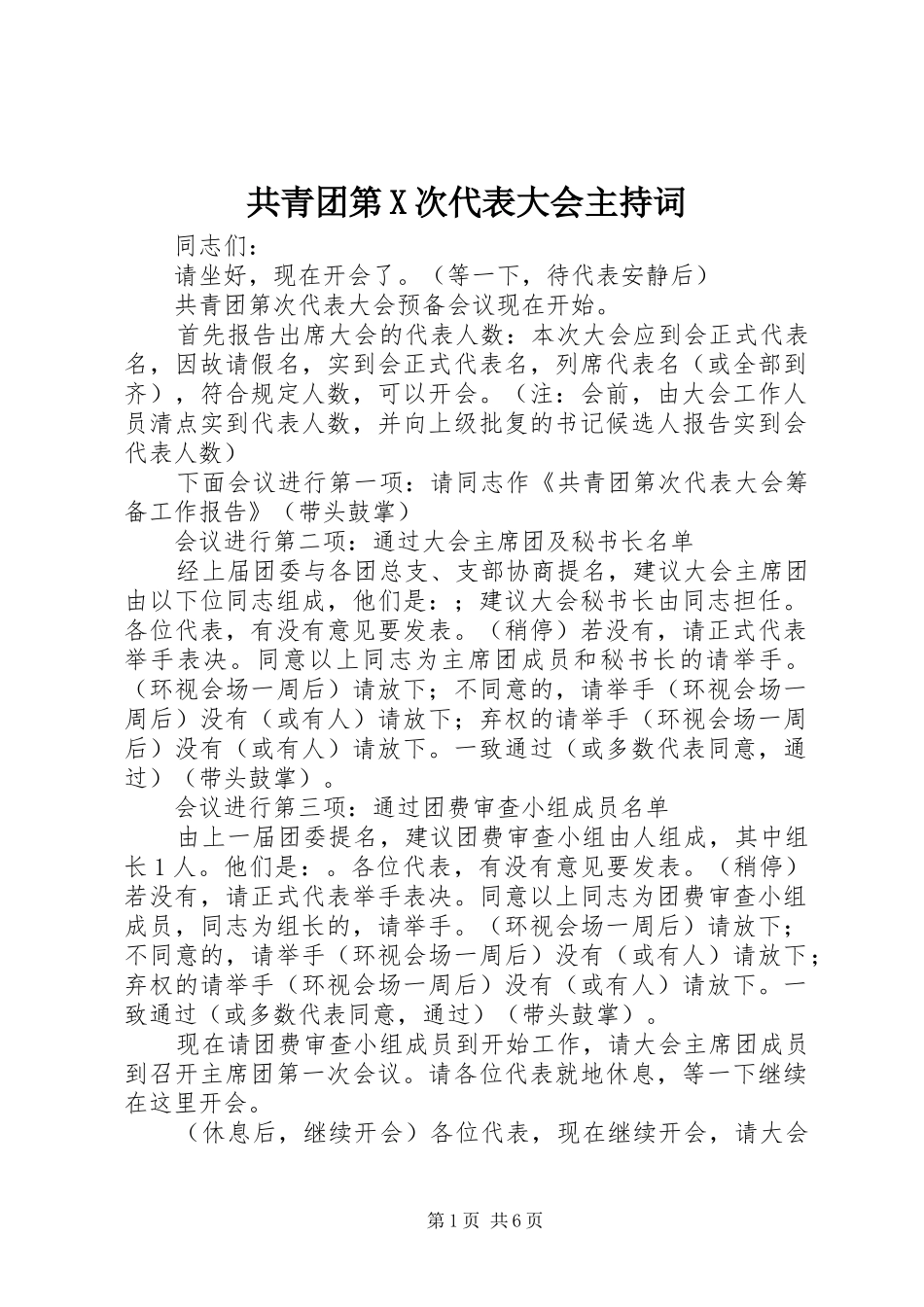 共青团第X次代表大会主持稿_第1页