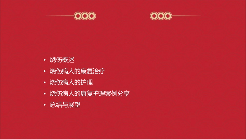 烧伤病人的康复治疗护理课件_第2页