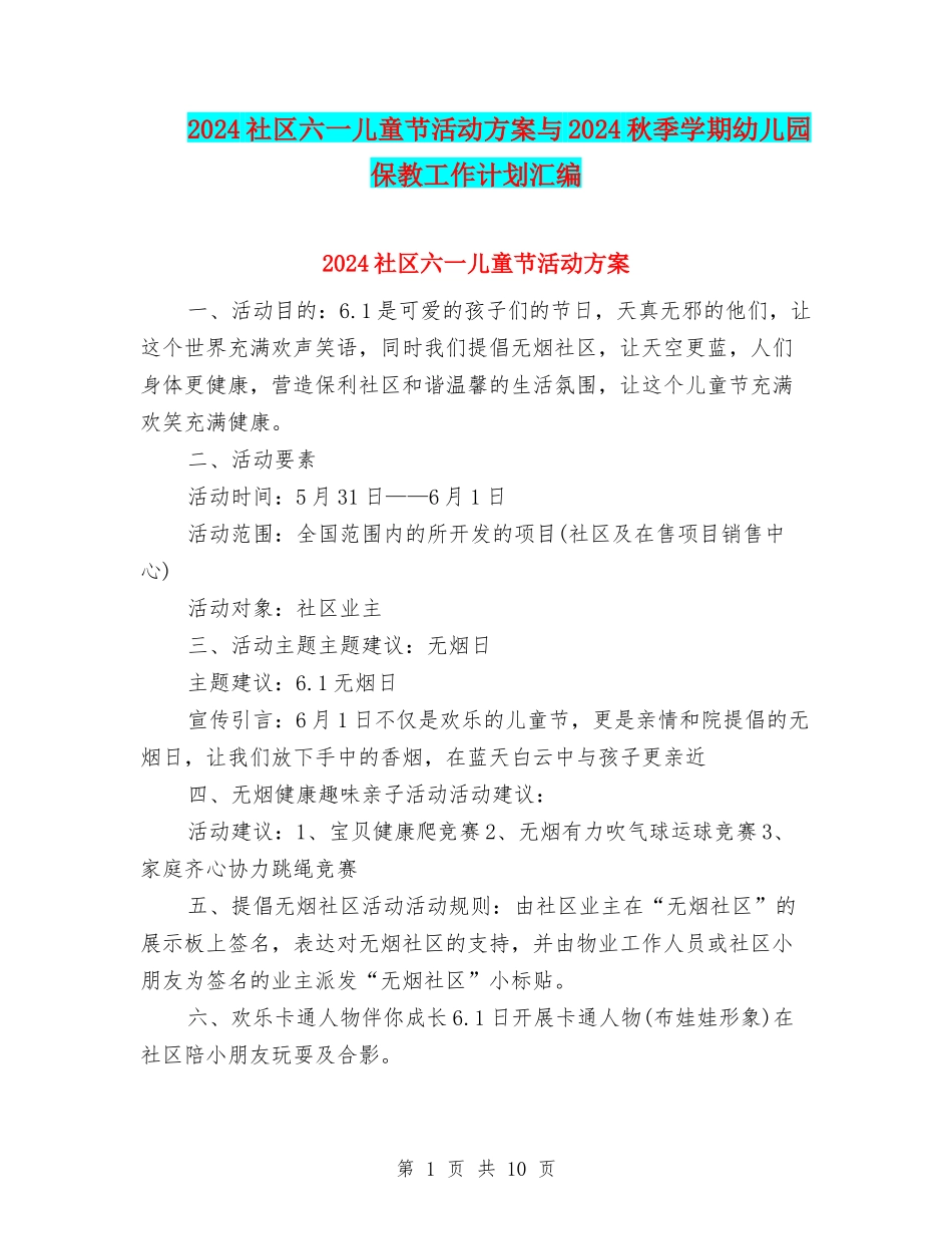 2024社区六一儿童节活动方案与2024秋季学期幼儿园保教工作计划汇编_第1页