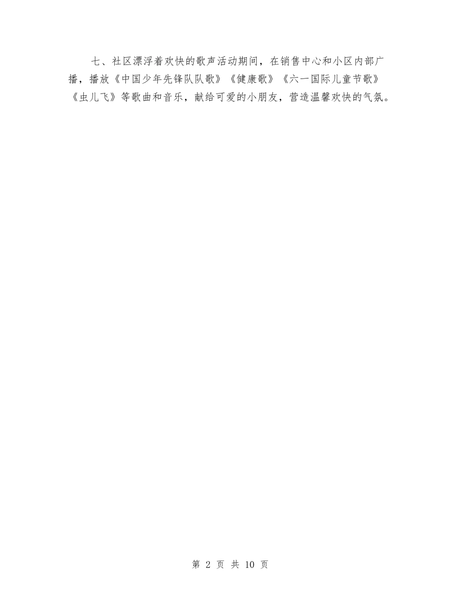 2024社区六一儿童节活动方案与2024秋季学期幼儿园保教工作计划汇编_第2页