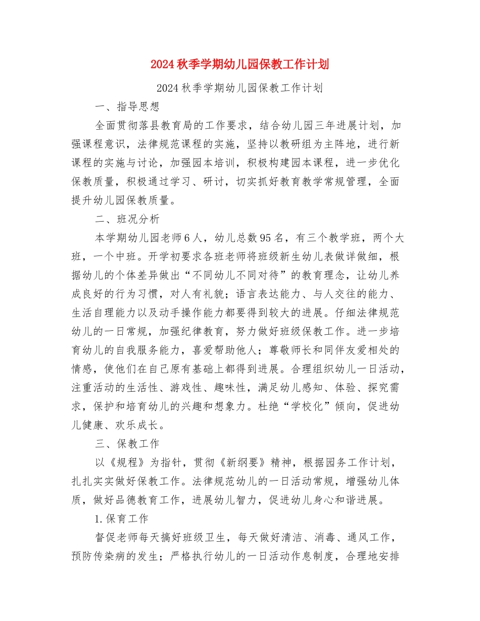 2024社区六一儿童节活动方案与2024秋季学期幼儿园保教工作计划汇编_第3页