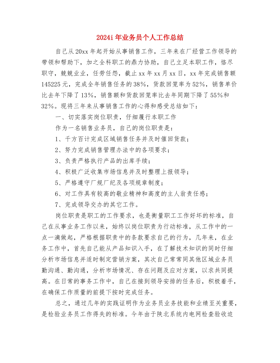 2024IT试用期工作总结与2024i年业务员个人工作总结汇编_第3页