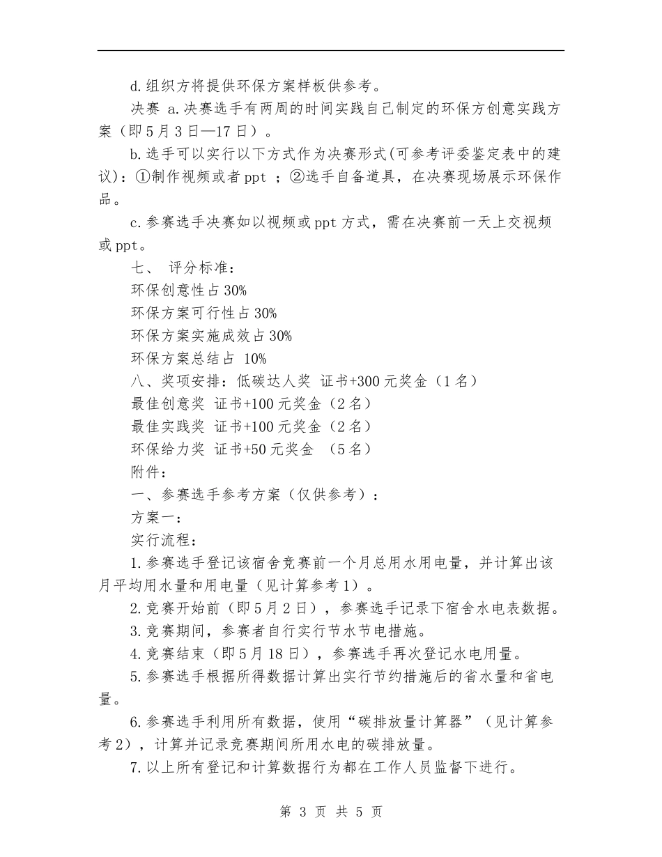 低碳校园环保金点子大赛策划书_第3页