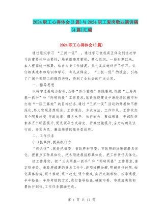 2024职工心得体会与2024职工爱岗敬业演讲稿(4篇)汇编