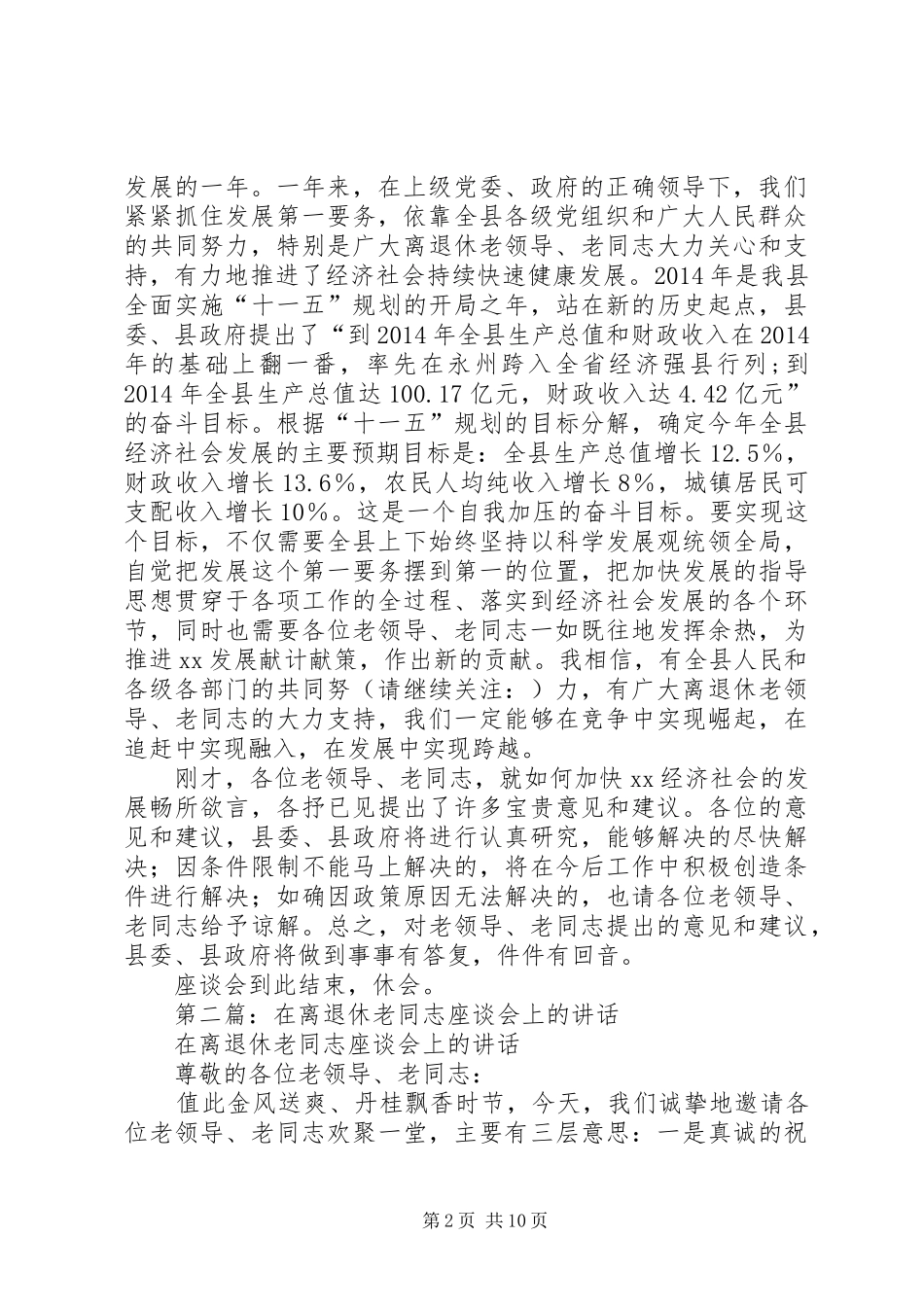 第一篇：县委书记在离退休老同志座谈会上的主持稿_第2页