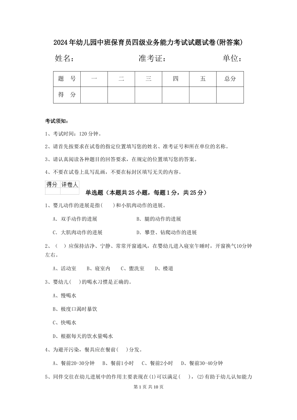 2018年幼儿园中班保育员四级业务能力考试试题试卷(附答案)_第1页