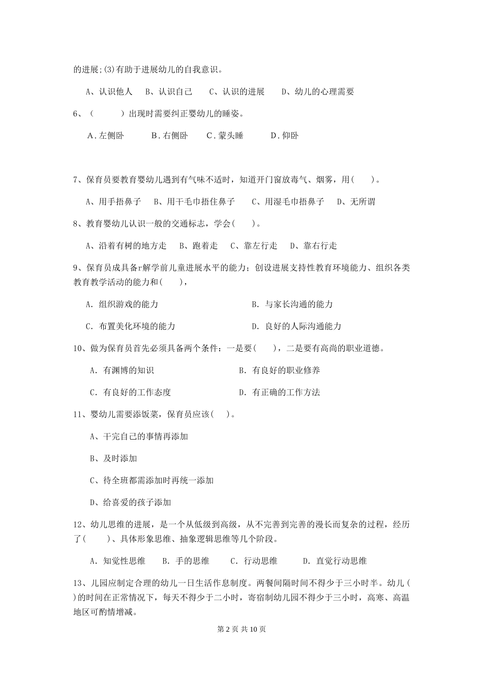 2018年幼儿园中班保育员四级业务能力考试试题试卷(附答案)_第2页