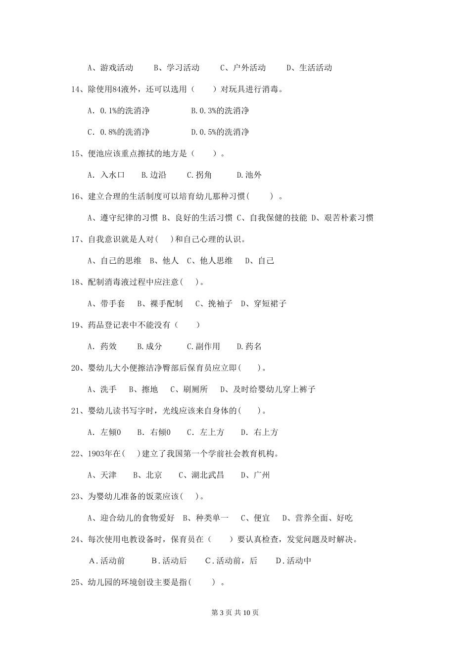 2018年幼儿园中班保育员四级业务能力考试试题试卷(附答案)_第3页