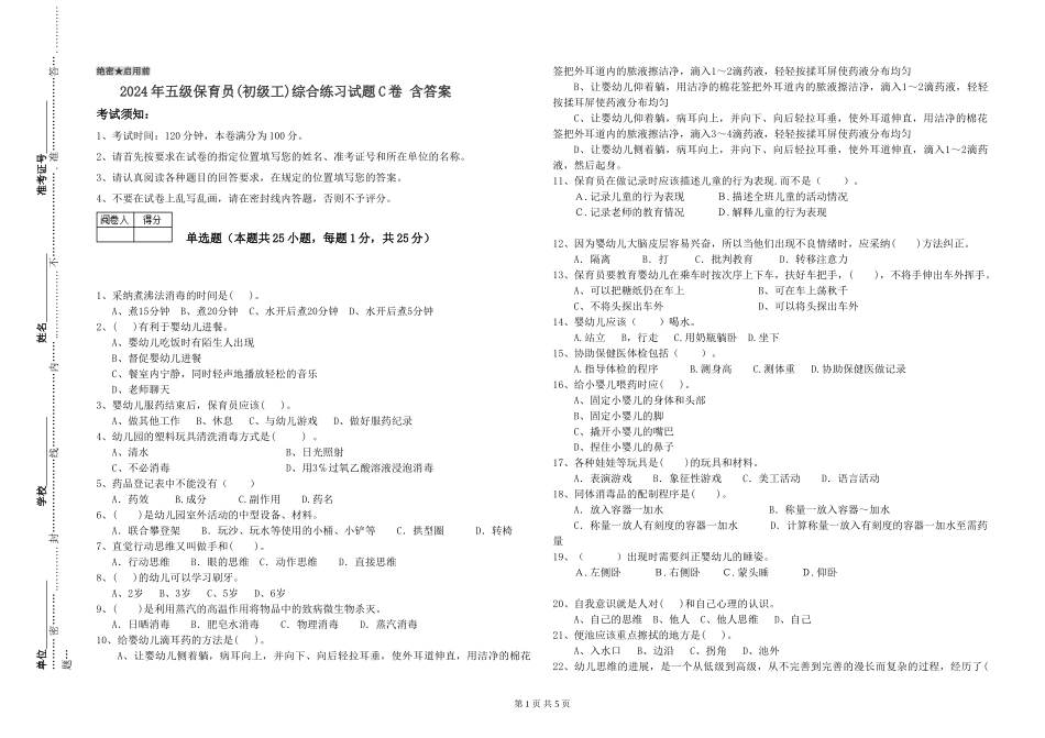 2024年五级保育员综合练习试题C卷-含答案_第1页