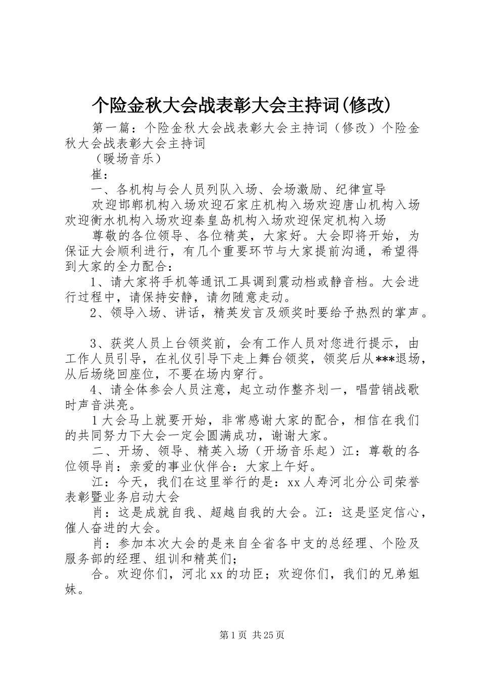 个险金秋大会战表彰大会主持稿(修改)_第1页
