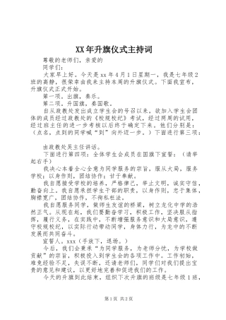 XX年升旗仪式主持稿