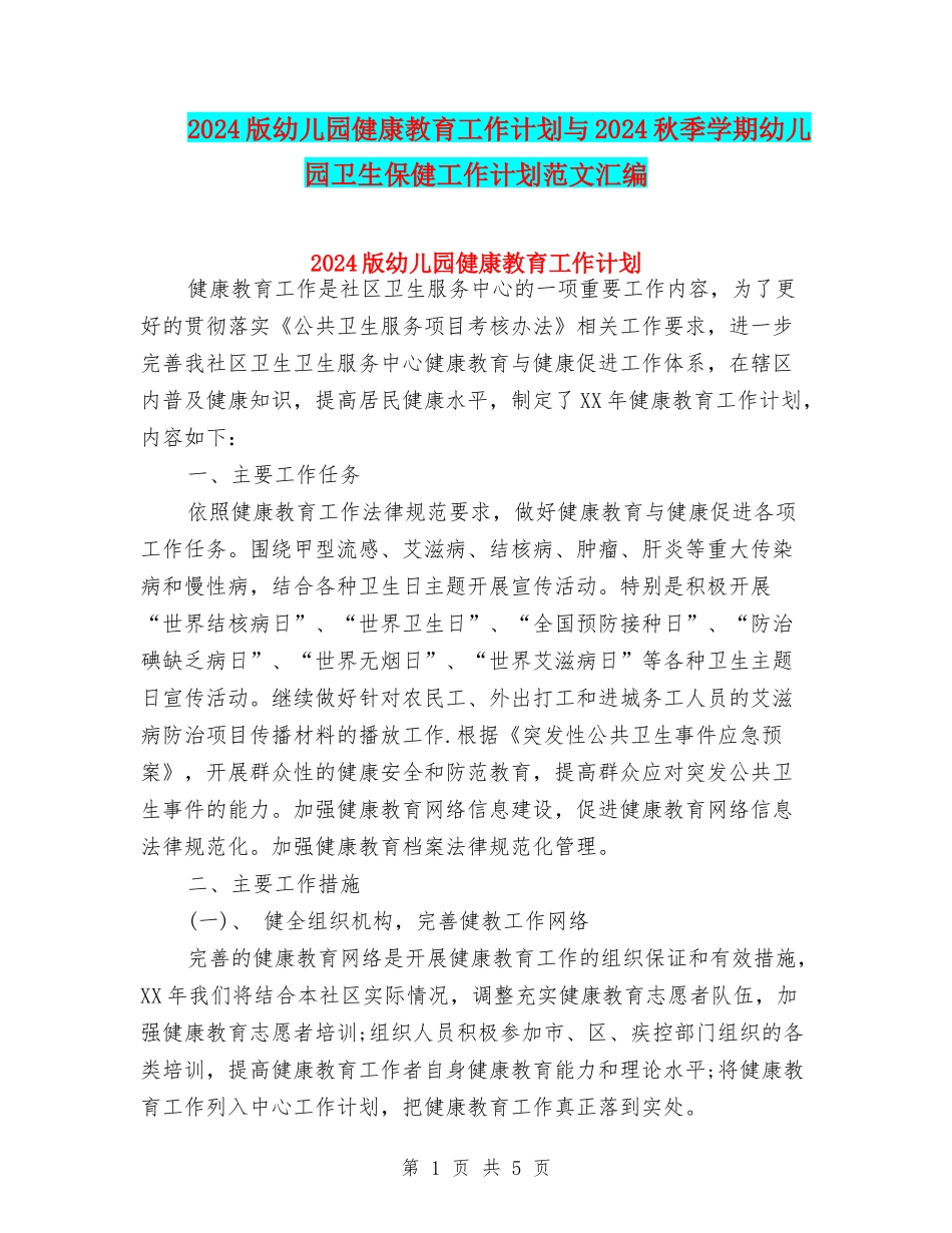 2024版幼儿园健康教育工作计划与2024秋季学期幼儿园卫生保健工作计划范文汇编_第1页