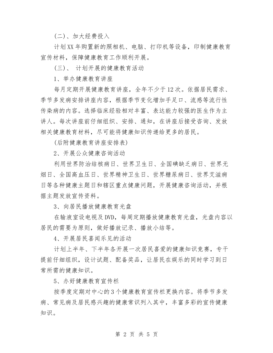 2024版幼儿园健康教育工作计划与2024秋季学期幼儿园卫生保健工作计划范文汇编_第2页