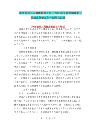 2024版幼儿园健康教育工作计划与2024秋季学期幼儿园卫生保健工作计划范文汇编