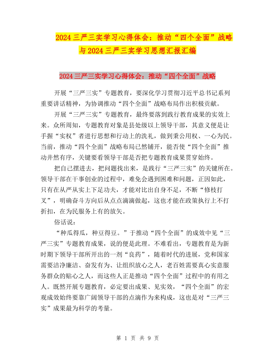 2024三严三实学习心得体会：推进“四个全面”战略与2024三严三实学习思想汇报汇编_第1页