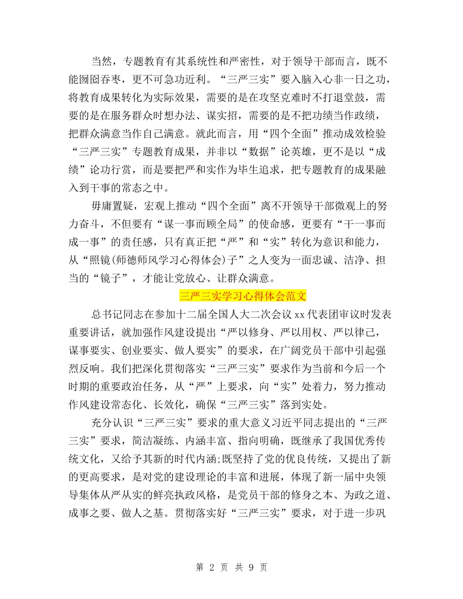 2024三严三实学习心得体会：推进“四个全面”战略与2024三严三实学习思想汇报汇编_第2页