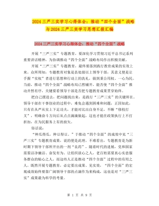2024三严三实学习心得体会：推进“四个全面”战略与2024三严三实学习思想汇报汇编