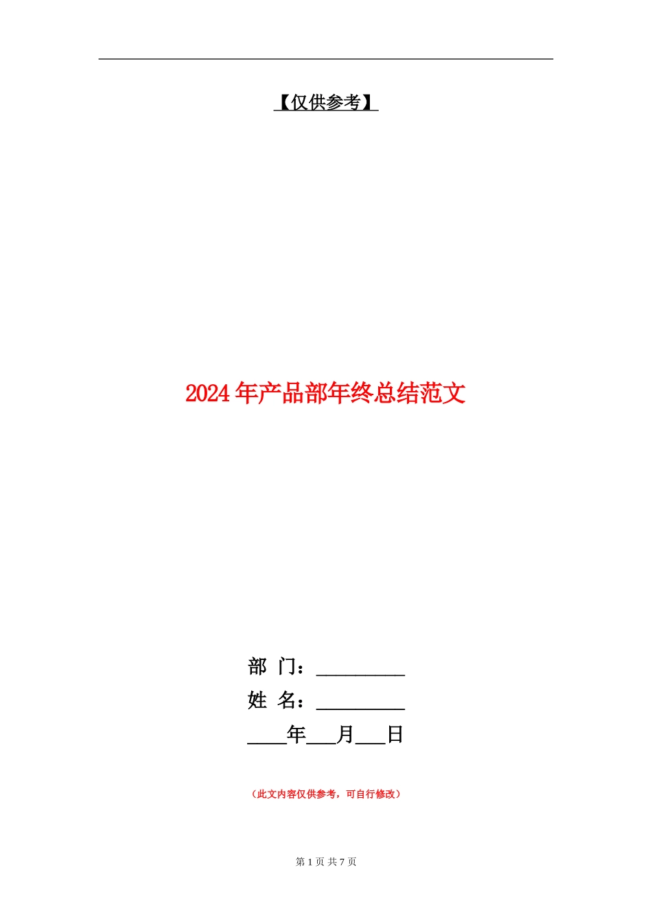 2024年产品部年终总结范文_第1页