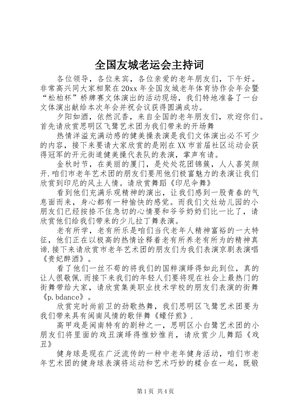 全国友城老运会主持稿_第1页