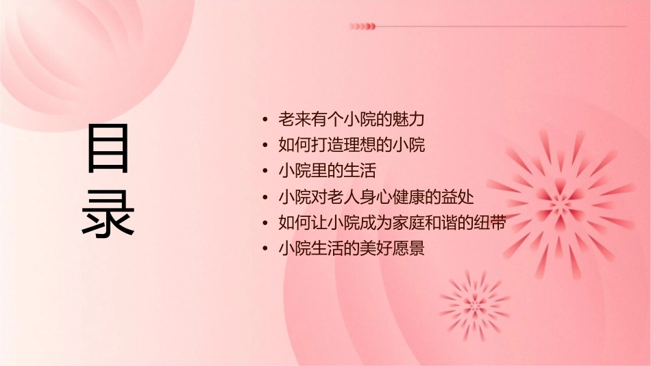 老来有个小院课件_第2页