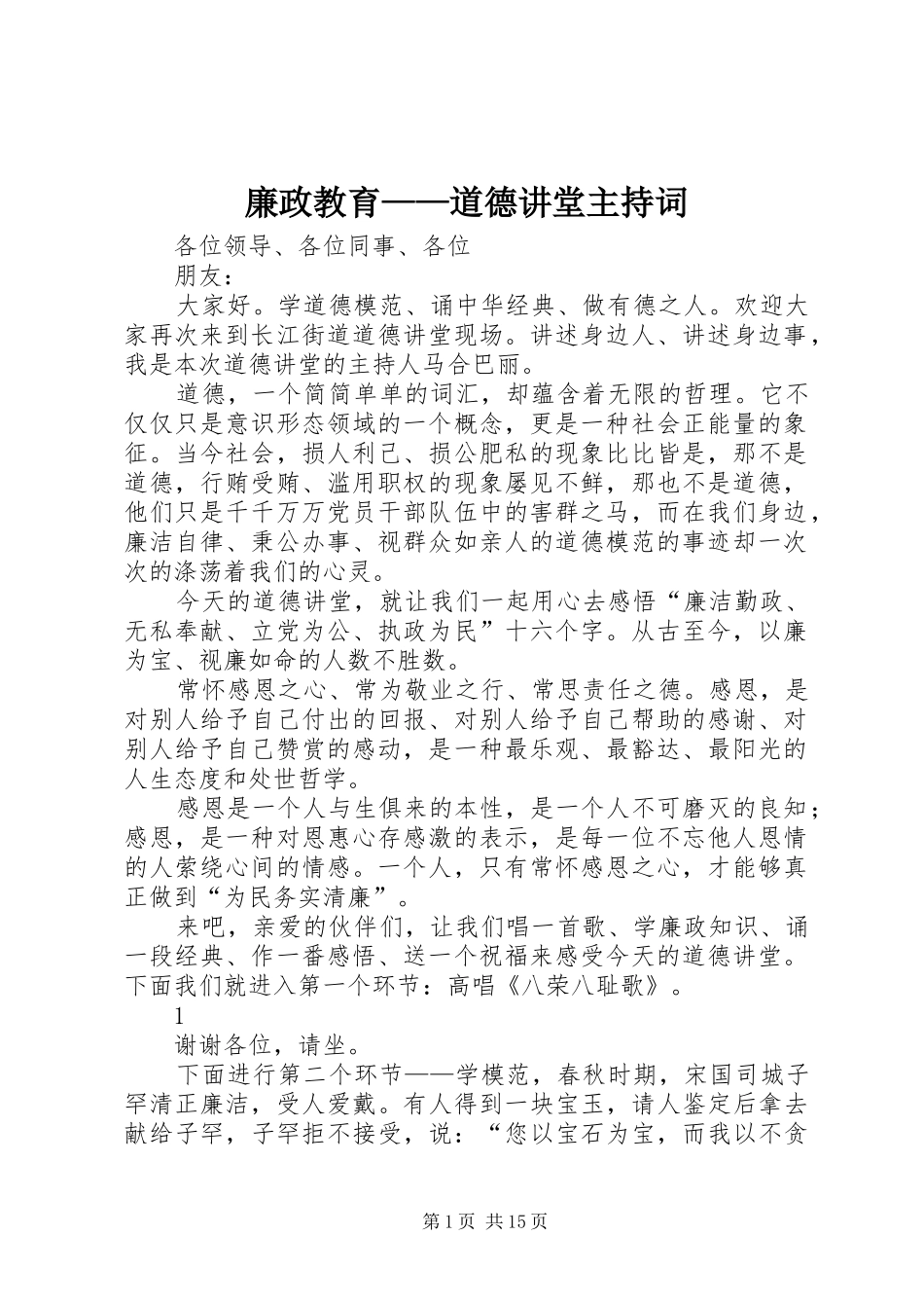 廉政教育——道德讲堂主持稿_第1页