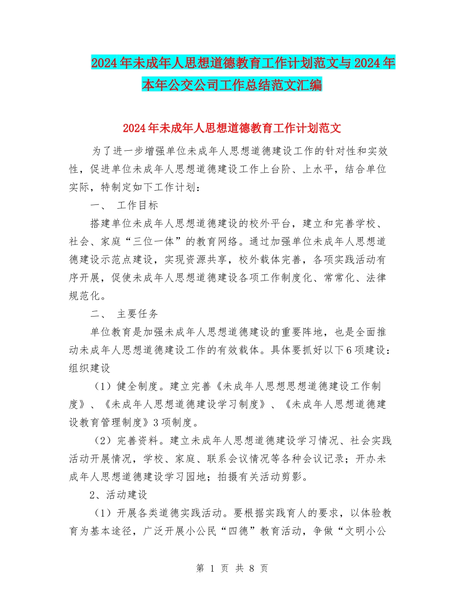 2024年未成年人思想道德教育工作计划范文与2024年本年公交公司工作总结范文汇编_第1页