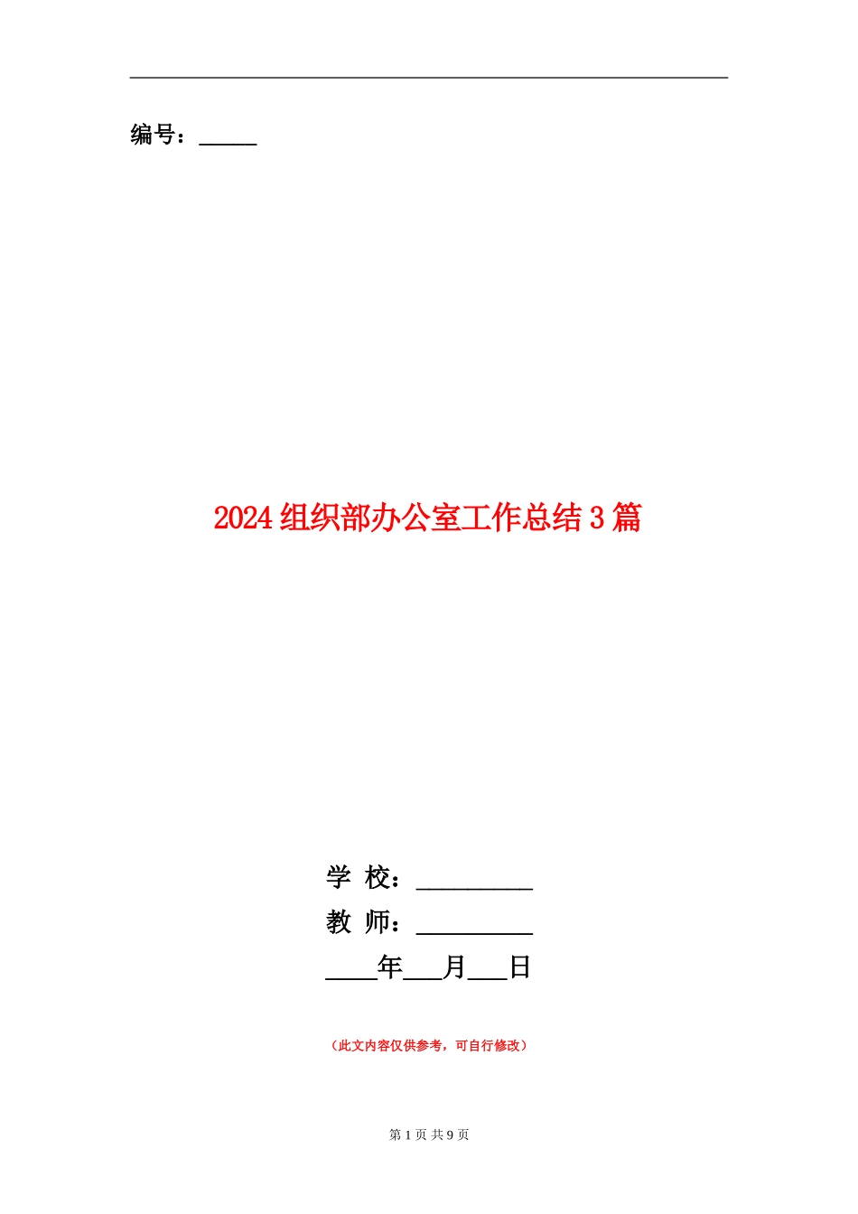 2024组织部办公室工作总结3篇_第1页