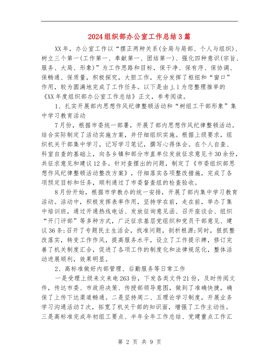 2024组织部办公室工作总结3篇_第2页