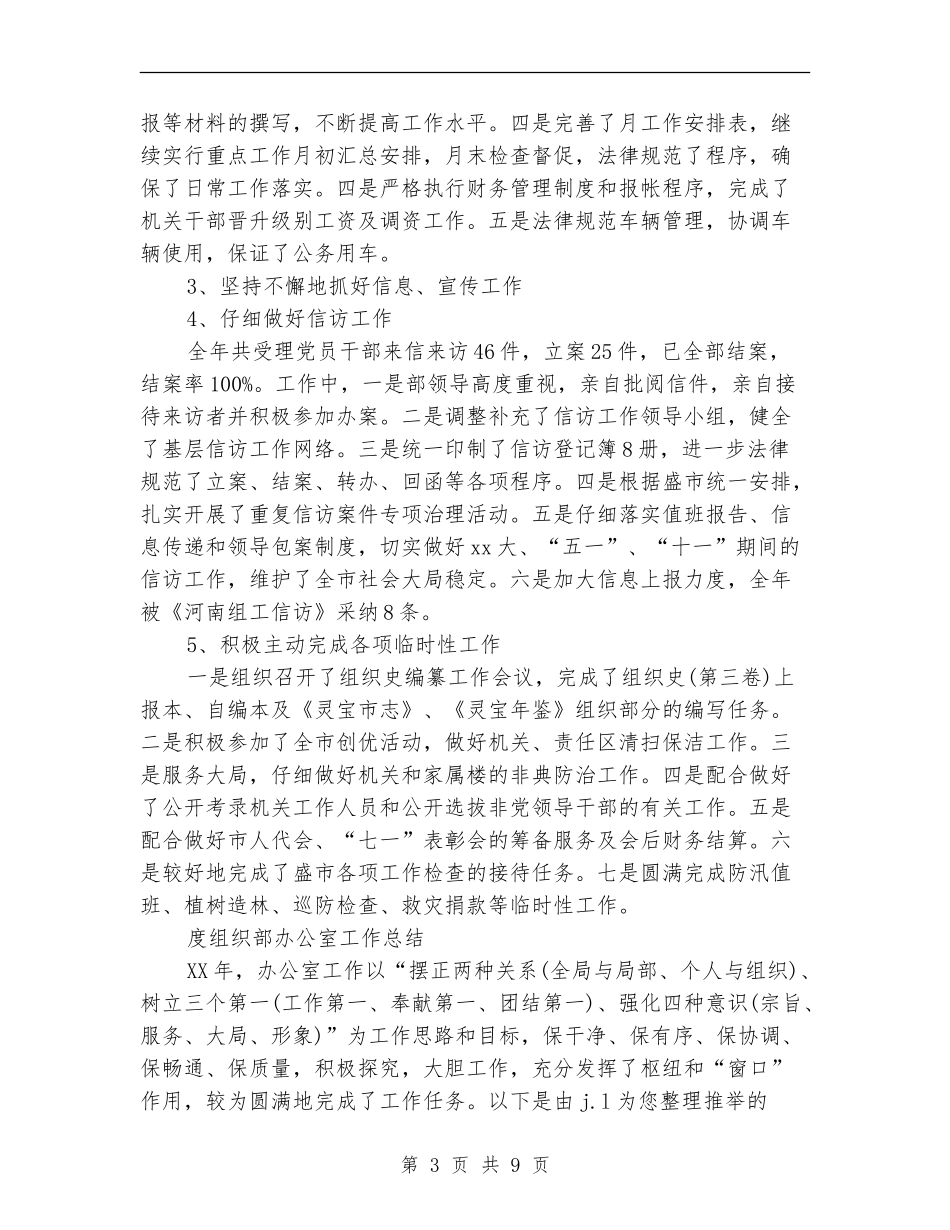 2024组织部办公室工作总结3篇_第3页