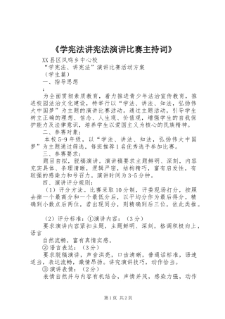 《学宪法讲宪法演讲比赛主持稿》(5)