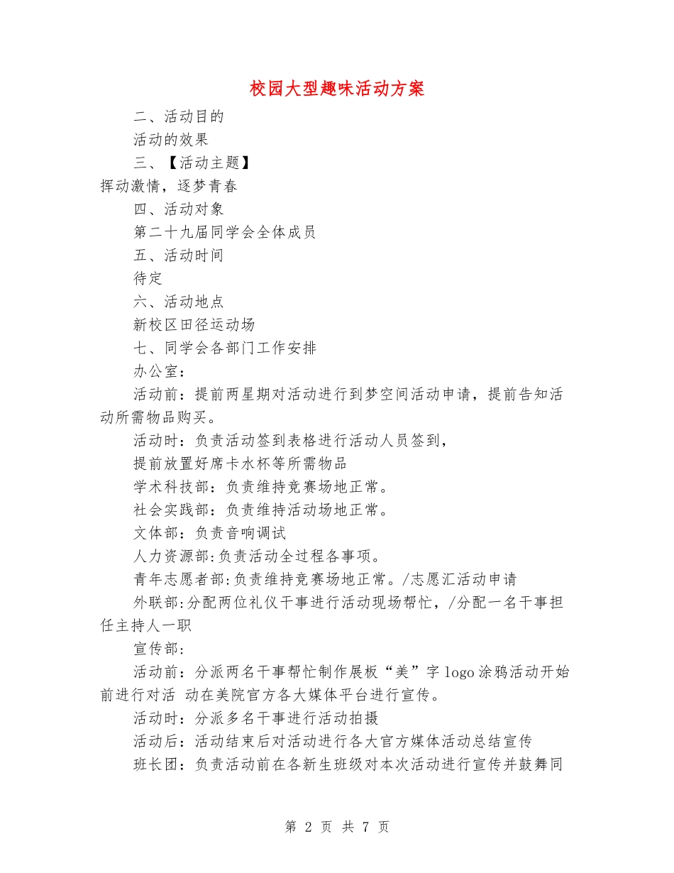 校园大型趣味活动方案_第2页