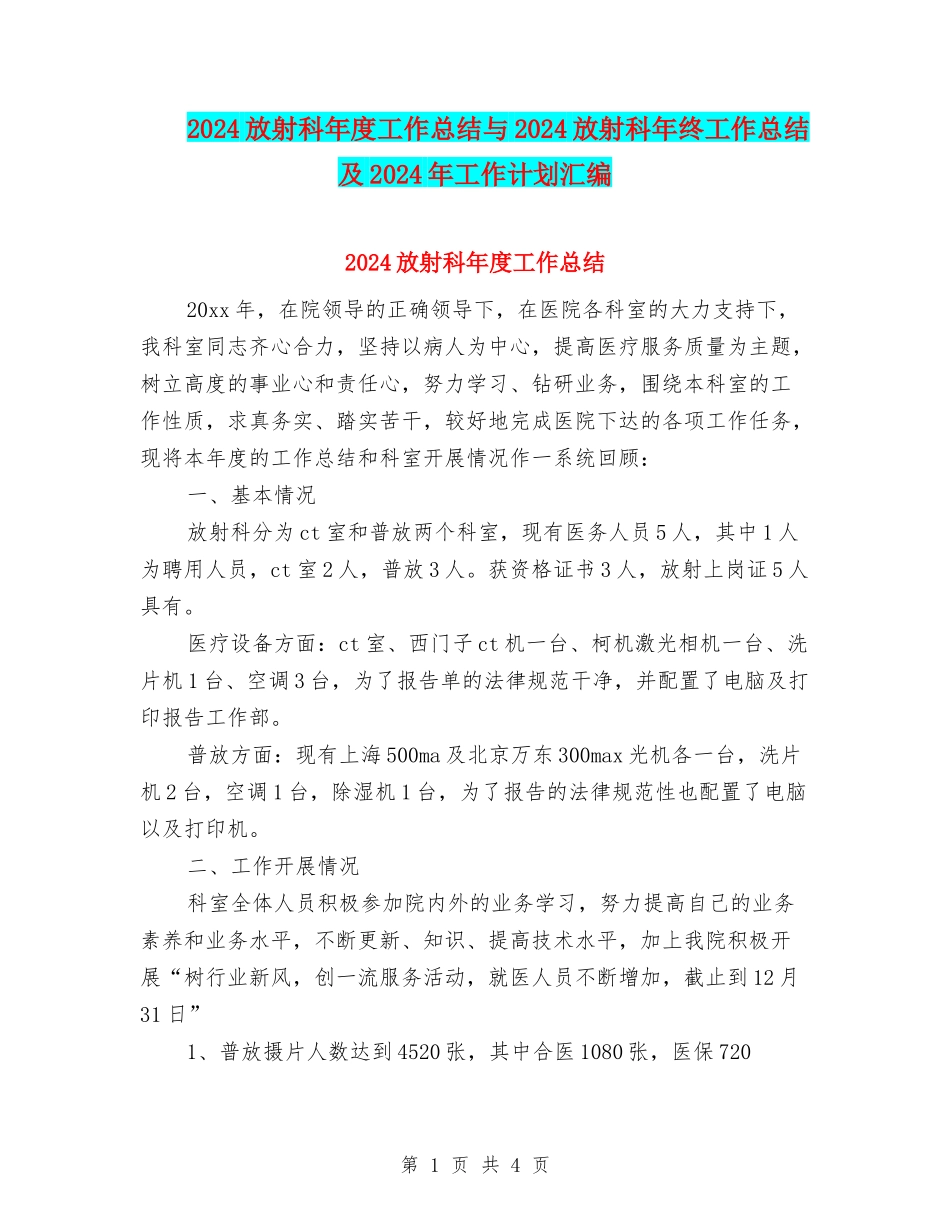 2024放射科年度工作总结与2024放射科年终工作总结及2024年工作计划汇编_第1页