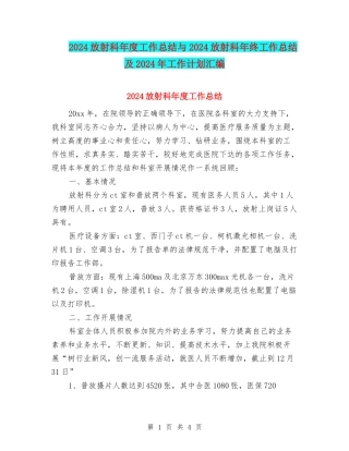 2024放射科年度工作总结与2024放射科年终工作总结及2024年工作计划汇编