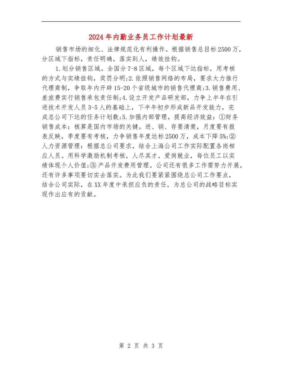 2024年内勤业务员工作计划最新_第2页
