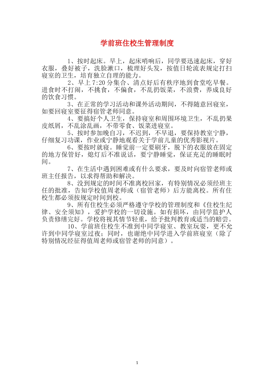 学前班住校生管理制度_第1页