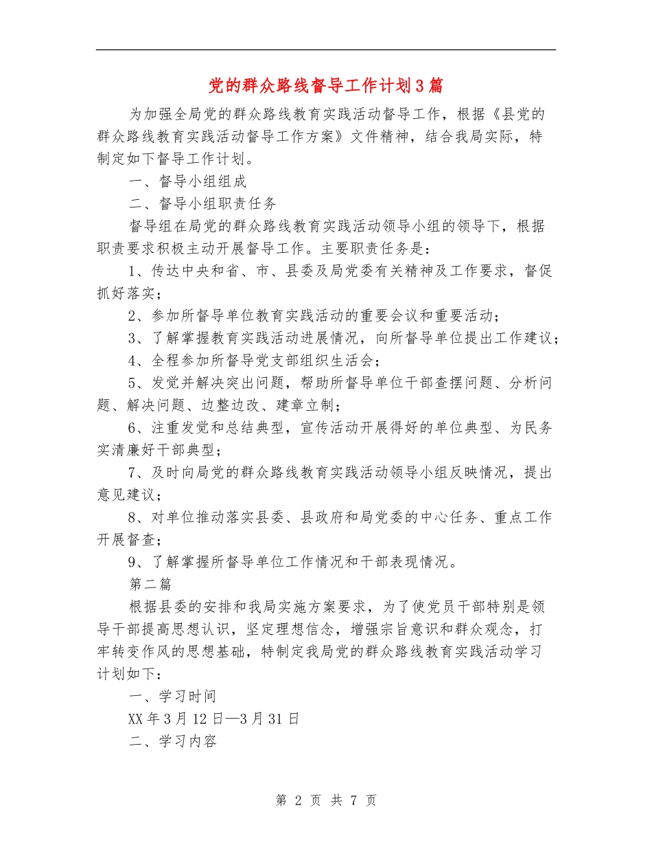 党的群众路线督导工作计划3篇_第2页